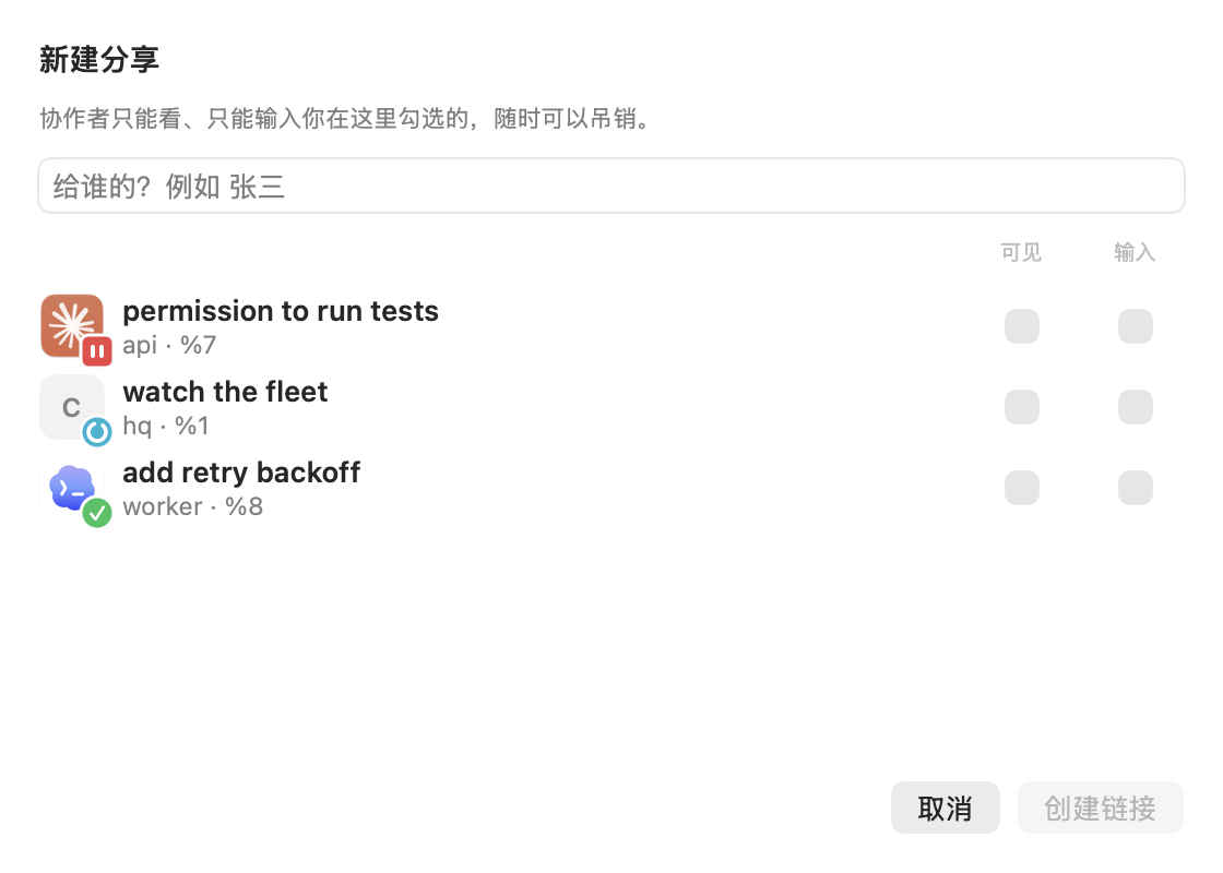 新建分享：名称输入框，下方每个 pane 都有「可见」和「输入」勾选框